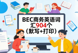 BEC商务英语词汇904个(默写+打印)