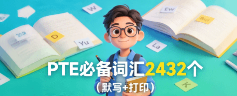 PTE必备词汇2432个(默写+打印)