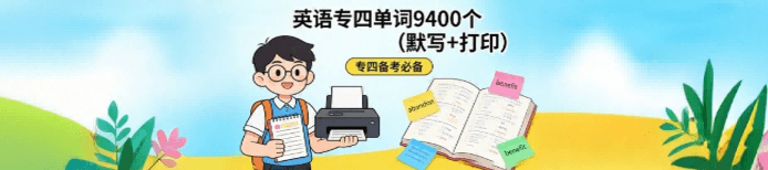 英语专四单词9400个(默写+打印)