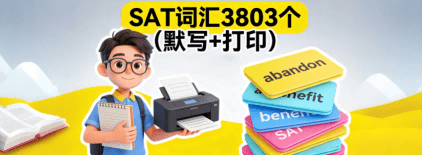 SAT词汇3803个(默写+打印)