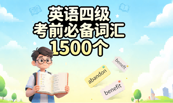 英语四级考前必备词汇1500个