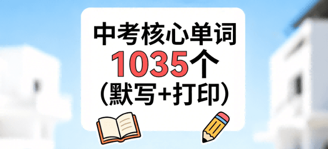 中考核心单词1035个(默写+打印)