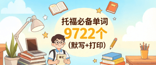 托福必备单词9722个(默写+打印)
