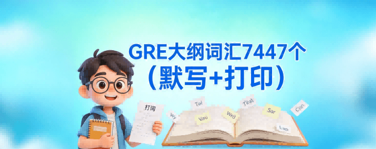 GRE大纲词汇7447个(默写+打印)