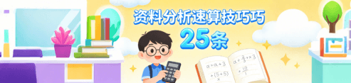 资料分析速算技巧25条