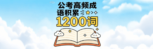 公考高频成语积累800词