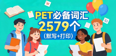 PET必备词汇2579个(默写+打印)